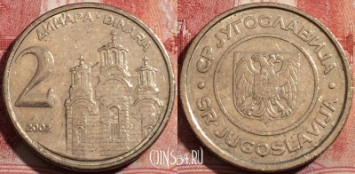 Югославия 2 динара 2002 года, KM# 181, 210-002