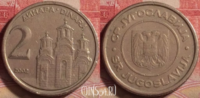Югославия 2 динара 2002 года, KM# 181, 231j-127