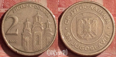 Югославия 2 динара 2002 года, KM# 181, 320k-136
