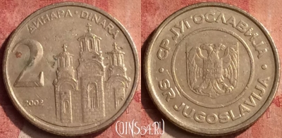 Югославия 2 динара 2002 года, KM# 181, 410-062