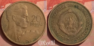Югославия 20 динаров 1955 года, KM# 34, 058l-090