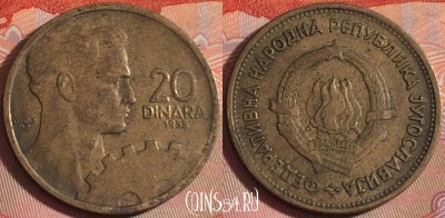 Югославия 20 динаров 1955 года, KM# 34, 115b-010