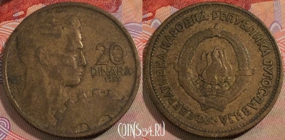 Югославия 20 динаров 1955 года, KM# 34, 137b-080