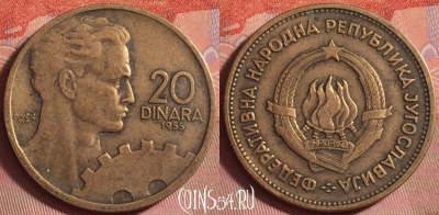 Югославия 20 динаров 1955 года, KM# 34, 143k-109