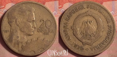 Югославия 20 динаров 1955 года, KM# 34, 143k-117