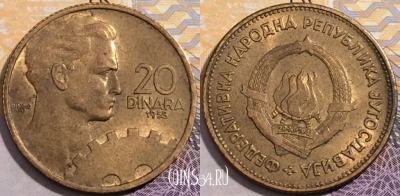 Югославия 20 динаров 1955 года, KM# 34, 193-135