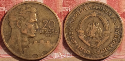 Югославия 20 динаров 1955 года, KM# 34, 223-111