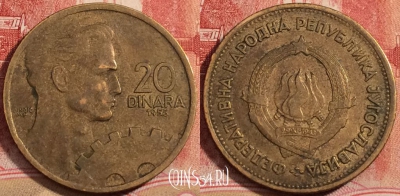 Югославия 20 динаров 1955 года, KM# 34, 223-112
