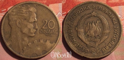 Югославия 20 динаров 1955 года, KM# 34, 226a-045