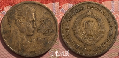 Югославия 20 динаров 1955 года, KM# 34, 241-119