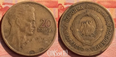 Югославия 20 динаров 1955 года, KM# 34, 259n-098