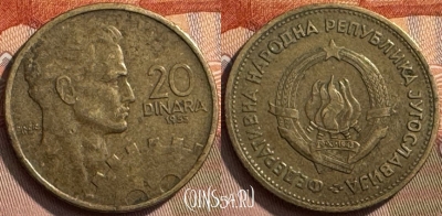 Югославия 20 динаров 1955 года, KM# 34, 268s-042