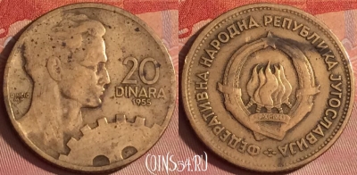 Югославия 20 динаров 1955 года, KM# 34, 334l-116