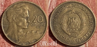 Югославия 20 динаров 1955 года, KM# 34, 463r-083