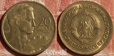 Югославия 20 динаров 1955 года, KM# 34, 492р-103 ♛
