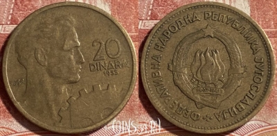 Югославия 20 динаров 1955 года, KM# 34, 492р-128 ♛