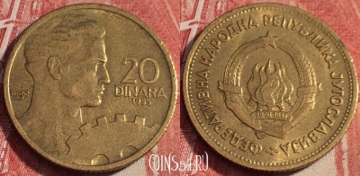 Югославия 20 динаров 1955 года, KM# 34, b062-126