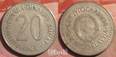 Югославия 20 динаров 1986 года, KM# 112, 242a-123