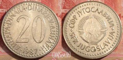 Югославия 20 динаров 1987 года, KM# 112, 223-115