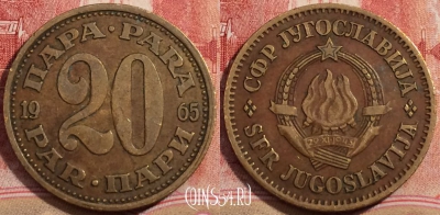 Югославия 20 пар 1965 года, KM# 45, 223-117