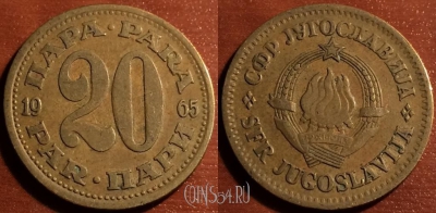 Югославия 20 пар 1965 года, KM# 45,