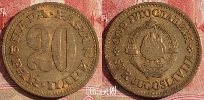 Югославия 20 пар 1974 года, KM# 45, 220-056