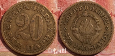 Югославия 20 пар 1975 года, KM# 45, 223-120