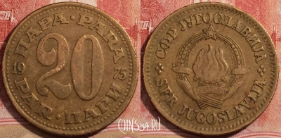 Югославия 20 пар 1975 года, KM# 45, 223-121