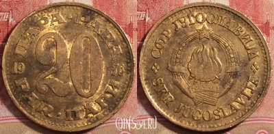 Югославия 20 пар 1976 года, KM# 45, 223-122