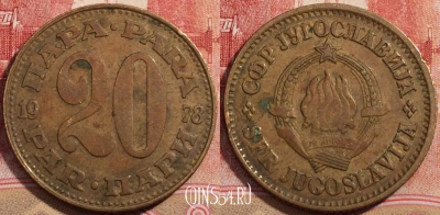 Югославия 20 пар 1978 года, KM# 45, 223-123