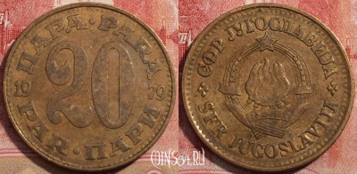 Югославия 20 пар 1979 года, KM# 45, 223-124