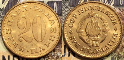 Югославия 20 пар 1980 года, KM# 45, 128-055