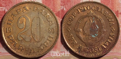 Югославия 20 пар 1980 года, KM# 45, 220-117