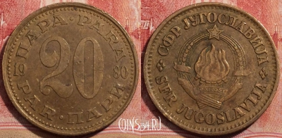 Югославия 20 пар 1980 года, KM# 45, 223-126