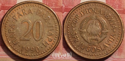 Югославия 20 пар 1990 года, KM# 140, 223-127
