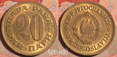 Югославия 20 пара 1973 года, KM# 45, 197a-124