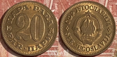 Югославия 20 пара 1974 года, KM# 45, 345r-047 ♛