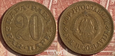 Югославия 20 пара 1974 года, KM# 45, 363r-134