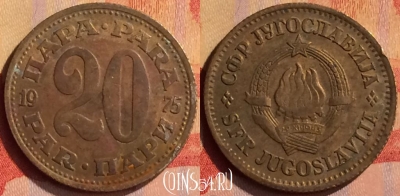 Югославия 20 пара 1975 года, KM# 45, 293n-116