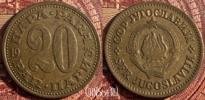 Югославия 20 пара 1975 года, KM# 45, 361s-081