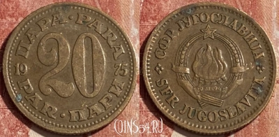 Югославия 20 пара 1975 года, KM# 45, 463r-158