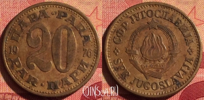 Югославия 20 пара 1976 года, KM# 45, 222i-080