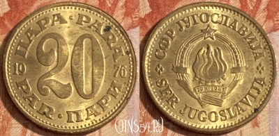 Югославия 20 пара 1976 года, KM# 45, 437r-107 ♛