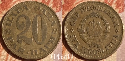 Югославия 20 пара 1977 года, KM# 45, 298r-028