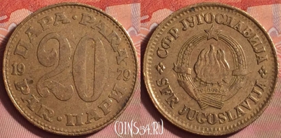 Югославия 20 пара 1979 года, KM# 45, 203k-139