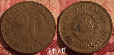 Югославия 20 пара 1979 года, KM# 45, 243i-012
