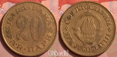 Югославия 20 пара 1980 года, KM# 45, 054l-192