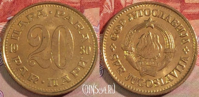 Югославия 20 пара 1980 года, KM# 45, 131b-126