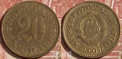 Югославия 20 пара 1980 года, KM# 45, 361r-122