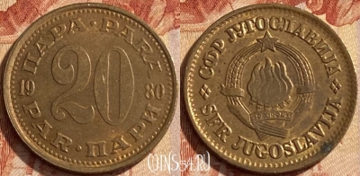Югославия 20 пара 1980 года, KM# 45, 442q-118